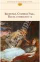 Беовульф. Старшая Эдда. Песнь о нибелунгах, 