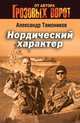 Нордический характер, Тамоников Александр Александрович 