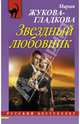 Звездный любовник, Мария Жукова-Гладкова 