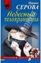 Небесный телохранитель, Серова Марина Сергеевна 