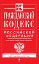 Гражданский кодекс Российской Федерации. Части первая, вторая, третья и четвертая. Текст с изменениями и дополнениями на 20 октября 2013 году, 