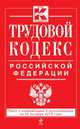 Трудовой кодекс Российской Федерации. Текст с изменениями и дополнениями на 20 октября 2013 года, 