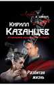 Разбитая жизнь, Кирилл Казанцев 