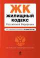 Жилищный кодекс Российской Федерации. Текст с изменениями и дополнениями на 25 ноября 2013 года, 