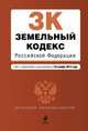 Земельный кодекс Российской Федерации. Текст с изменениями и дополнениями на 25 ноября 2013 года, 