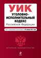 Уголовно-исполнительный кодекс Российской Федерации. Текст с изменениями и дополнениями на 25 ноября 2013 года, 