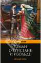 Роман о Тристане и Изольде, Жозеф Бедье 