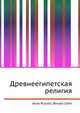 Древнеегипетская религия, Джесси Рассел 