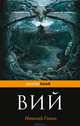 Вий, Гоголь Николай Васильевич 