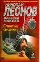 Отпетые сыщики, Леонов Николай Иванович, Макеев Алексей Викторович 