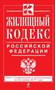 Жилищный кодекс Российской Федерации. Текст с изменениями и дополнениями на 25 ноября 2013 года, 