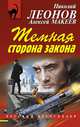Темная сторона закона, Леонов Николай Иванович, Макеев Алексей Викторович 