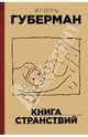 Книга странствий, Игорь Миронович Губерман 