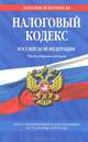 Налоговый кодекс Российской Федерации. Части первая и вторая. Текст с изменениями и дополнениями на 10 декабря 2013 года, 