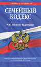 Семейный кодекс Российской Федерации (текст с изменениями и дополнениями на 10 декабря 2013 года), 