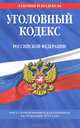 Уголовный кодекс Российской Федерации. Текст с изменениями и дополнениями на 10 декабря 2013 года, 