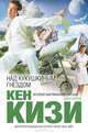 Над кукушкиным гнездом, Кен Кизи 