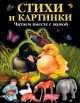 Стихи и картинки. Читаем вместе с мамой, Саша Черный 