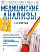 Профессиональные медицинские анализы - 8 изд., Уоллах Жак 
