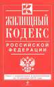 Жилищный кодекс Российской Федерации. Текст с изменениями и дополнениями на 10 декабря 2013 года, 