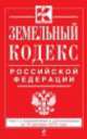 Земельный кодекс Российской Федерации. Текст с изменениями и дополнениями на 10 декабря 2013 года, 