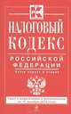 Налоговый кодекс Российской Федерации. Части первая и вторая. Текст с изменениями и дополнениями на 10 декабря 2013 года, 
