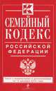 Семейный кодекс Российской Федерации (текст с изменениями и дополнениями на 10 декабря 2013 года), 