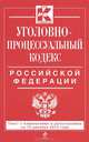 Уголовно-процессуальный кодекс Российской Федерации (текст с изменениями и дополнениями на 10 декабря 2013 года), 