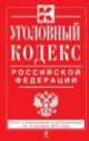 Уголовный кодекс Российской Федерации (текст с изменениями и дополнениями на 10 декабря 2013 года), 