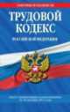 Трудовой кодекс Российской Федерации. Текст с изменениями и дополнениями на 10 декабря 2013 года, 
