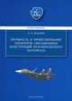 Прочность и проектирование элементов авиационных конструкций из композиционного материала, Дудченко А.А. 