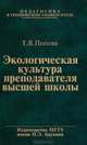 Экологическая культура преподавателя высшей школы. Учебное пособие, Попова Татьяна Викторовна 