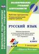 Русский язык. 3 класс. Рабочая программа и технологические карты уроков по учебнику Канакиной В.П., Горецкого В.Г. 1 полугодие. УМК "Школа России". ФГОС, Виноградова Екатерина Анатольевна, Максимочкина Вероника Николаевна, Васина Валентина Александровна, Кузнецова Надежда Николаевна 