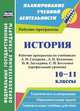 История. 10-11 классы. Рабочие программы по учебникам А. Н. Сахарова, А. Н. Боханова; Н. В. Загладина, С. И. Козленко. Профильный уровень, Кузьмина Нина Викторовна 