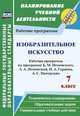 Изобразительное искусство. 7 класс. Рабочая программа по программе В. М. Неменского, Л. А. Неменской, Н. А. Горяева, А. С. Питерских, Клочкова Инна Николаевна 