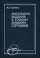 Материаловедение в горном машиностроении. Учебное пособие - 2 изд., Шубина Н.Б. 