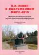 В. И. Ленин в современном мире - 2013. Материалы Международной научно-практической конференции, 