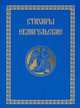 Стихиры Евангельские, Кондрашкова Л.В. 