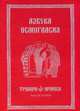 Азбука осмогласия. Выпуск 2. Тропари, ирмосы. С приложением, 