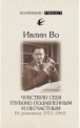 Чувствую себя глубоко подавленным и несчастным. Из дневников 1911-1965, Ивлин Во 