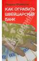 Как ограбить швейцарский банк, Андреа Фациоли 