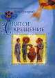 Святое Крещение, иеромонах Иов (Гумеров) 