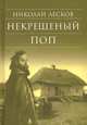 Некрещеный поп, Лесков Николай Семенович 
