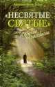 "Несвятые святые" и другие рассказы, Архимандрит Тихон 