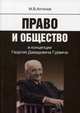 Право и общество в концепции Георгия Давидовича Гурвича / М.В. Антонов., Антонов Михаил Валерьевич 