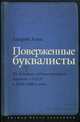 Поверженные буквалисты. Из истории художественного перевода в СССР в 1920–1960-е годы, Азов Андрей Геннадьевич 