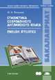 Стилистика современного английского языка. English Stylistics. Учебное пособие для вузов, М. Н. Лапшина 