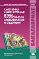 Качественные и количественные методы психологических и педагогических исследований / Под ред. Загвязинского В.И. (1-е изд.) учебник, Загвязинский В.И. 