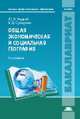 Общая экономическая и социальная география. Учебник для студентов учреждений высшего педагогического профессионального образования, Гладкий Ю.Н. 