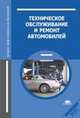 Техническое обслуживание и ремонт автомобилей. Учебник - 9 изд., Виктор Власов, Султан Жанказиев, Сергей Круглов 